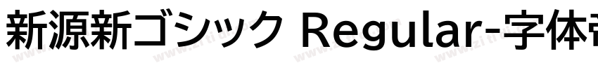 新源新ゴシック Regular字体转换